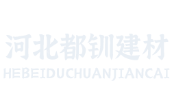 河北都钏建材有限公司